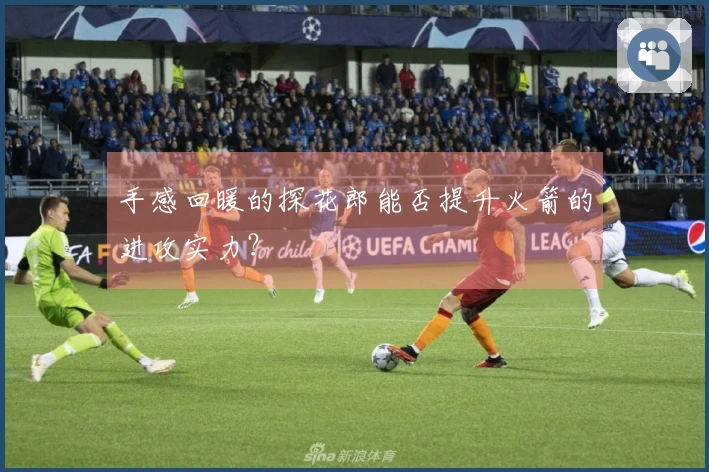 手感回暖的探花郎能否提升火箭的进攻实力？