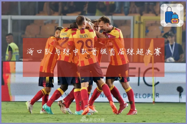 海口队与琼中队晋级首届琼超决赛