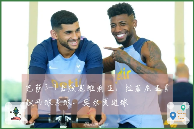 巴萨3-1击败塞维利亚，拉菲尼亚贡献两球点球，奥尔莫进球