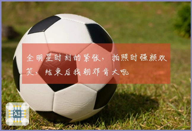 全明星时刻的紧张，拍照时强颜欢笑，结束后我朝邓肯大吼