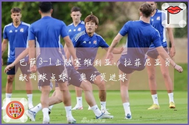 巴萨3-1击败塞维利亚，拉菲尼亚贡献两球点球，奥尔莫进球