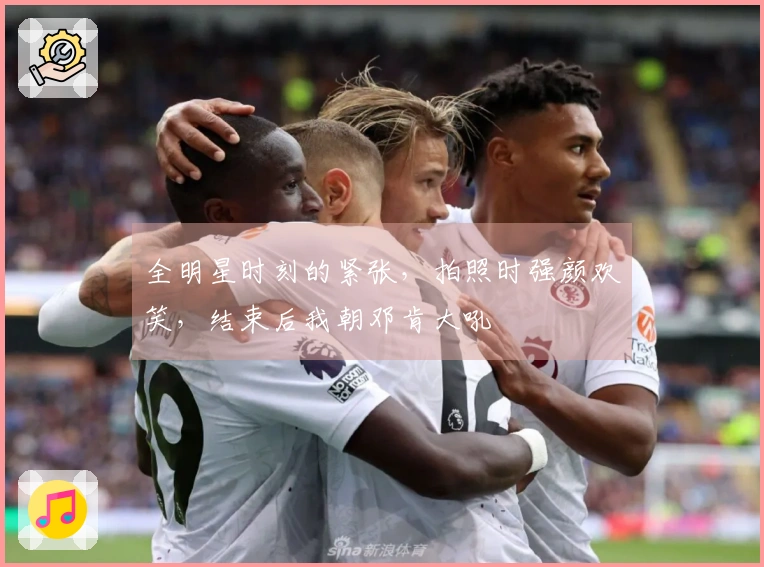 全明星时刻的紧张，拍照时强颜欢笑，结束后我朝邓肯大吼