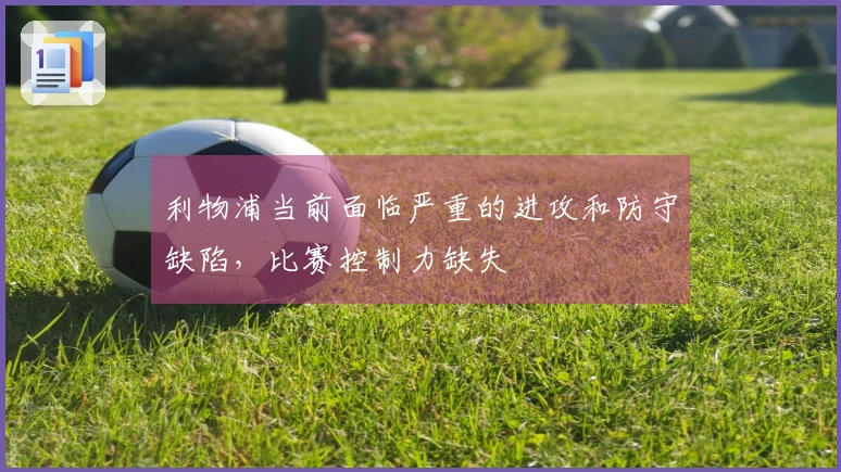 利物浦当前面临严重的进攻和防守缺陷，比赛控制力缺失