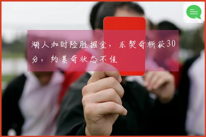 湖人加时险胜掘金，东契奇斩获30分，约基奇状态不佳