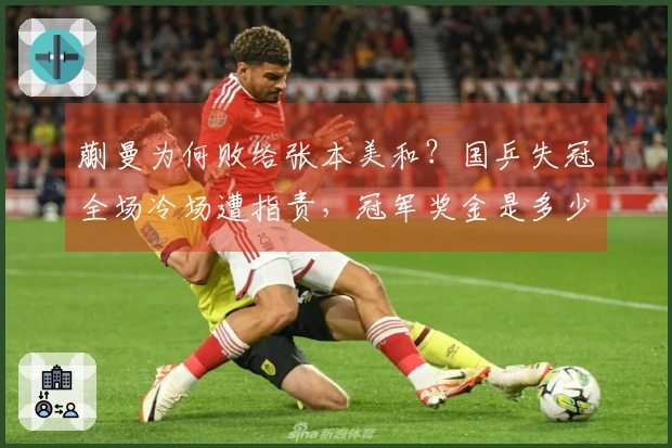 蒯曼为何败给张本美和？国乒失冠全场冷场遭指责，冠军奖金是多少
