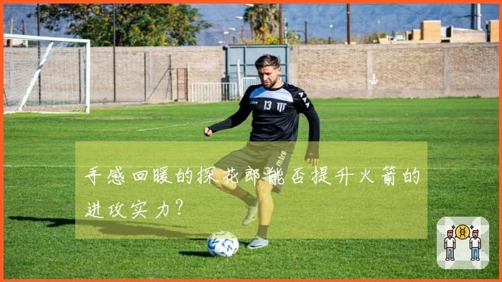 手感回暖的探花郎能否提升火箭的进攻实力？