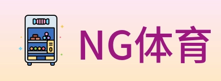 NG体育 logo